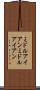 ミドルアイアン Scroll