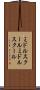 ミドルスクール Scroll
