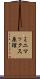 ミニマックス原理 Scroll