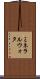 ミネラルウォタ Scroll