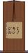 ミノキシジル Scroll