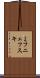 ミフニェフスキ Scroll
