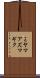 ミヤマアズマギク Scroll