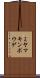 ミヤマキンポウゲ Scroll