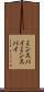 ミンスパイ Scroll
