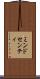 ミンドセンティ Scroll