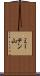 ミーテン山 Scroll