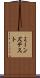 ミーンズ・テスト Scroll