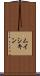 ムイシキン Scroll