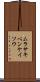 ムラサキベンケイソウ Scroll