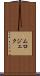 ムロジェク Scroll