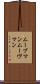 ムーブマン Scroll
