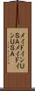 メイドインＵＳＡ Scroll