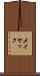 メイヤック Scroll