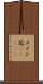 メイン垢(ateji) Scroll