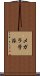 メガラ学派 Scroll