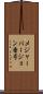 メジャーバージョン番号 Scroll