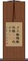 メス豚 Scroll