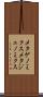 メタゲノミクス Scroll