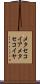 メタセコイア Scroll