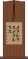 メタルラス Scroll
