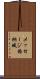 メッセージ格納域 Scroll
