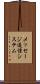 メッセージ通信システム Scroll