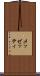 メッゼッティ Scroll