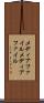 メディアファイル Scroll