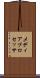 メディア・プロセッサ Scroll