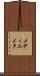 メディエイタ Scroll