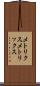 メトリクス Scroll