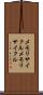 メモリサイクル Scroll