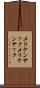 メリケンサック Scroll