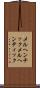 メルヘンチック Scroll