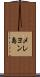 メレヨン島 Scroll
