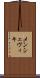 メンシェヴィキ Scroll
