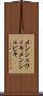 メンシェヴィキ Scroll
