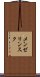 メンゼリンスク Scroll