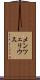 メンツェリウス Scroll