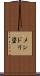 メンドリ碆 Scroll