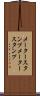 メータースタンプ Scroll