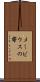 メービウスの帯 Scroll