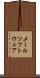 メール・ソフトウェア Scroll