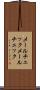 メールチェック Scroll