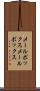 メールボックス Scroll