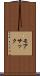 モアサック Scroll