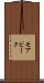 モアビーク Scroll