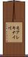 モアレキナイ川 Scroll