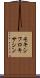 モキシフロキサシン Scroll